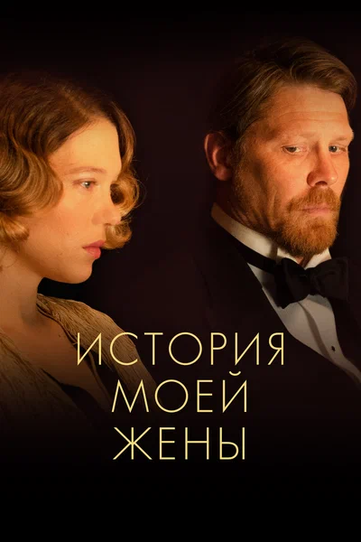 Постер: История моей жены